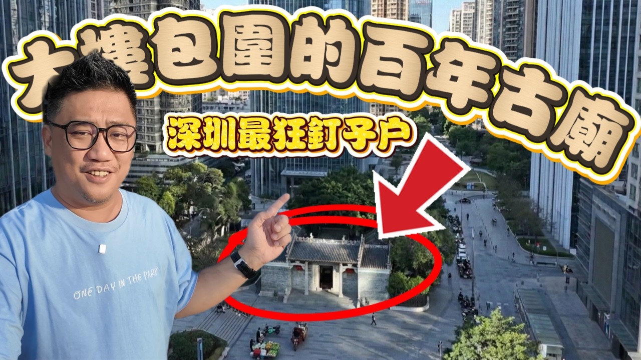 拆不掉的深圳最狂釘子戶!  被高科技大樓包圍的百年古廟  村民竟然有錢到拒絕求財? l 中國深圳自由行 07