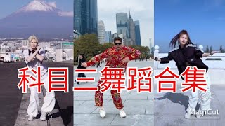 科目三舞蹈合集 #科目三 #tiktok