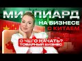 Пошаговая инструкция по созданию миллиардного бизнеса | Бизнес с Китаем