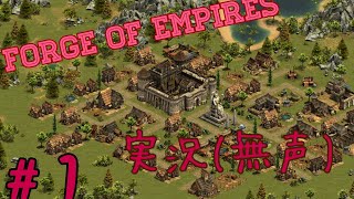 #1　Forge of Empires　無声実況 screenshot 5