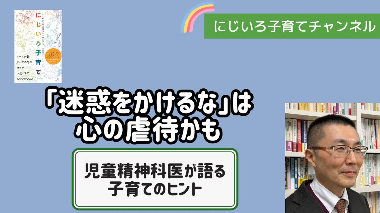 「迷惑をかけるな」は心の虐待かも【児童精神科医・本田秀夫】#69