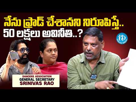 Dancers Association General Secretary Srinivas Rao about 50 Lakhs Fraud | Anchor Darshan - IDREAMMEDIA