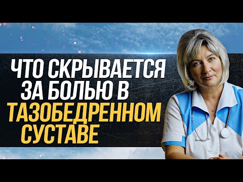 Что скрывается за болью в тазобедренном суставе. Коксартроз, трохантерит или что то еще?