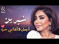                             شيرين ملكة الإحساس والمشاعر وأجمل   أغاني حب