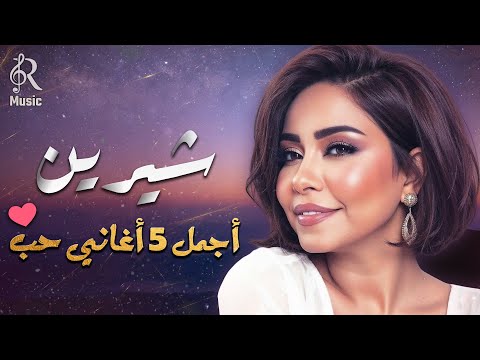     شيرين ملكة الإحساس والمشاعر وأجمل 5 أغاني حب
