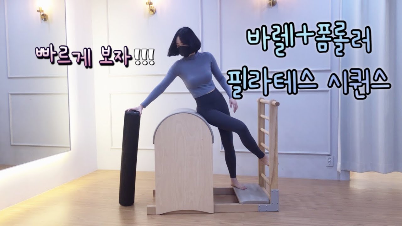 [바렐필라테스] 바렐과 폼롤러 조합 시퀀스/빠르게 동작만 보기