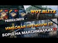 🔴WoT Blitz | ОДНА ИЗ САМЫХ ОПАСНЕЙШИХ ПРЕМИУМ ПТ🔥ИМБА В ПРЯМЫХ РУКАХ❗️