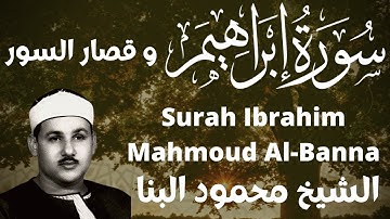 الشيخ محمود علي البنا سورة ابراهيم وقصار السور Sheikh Mahmoud Ali Al-Banna Surah Ibrahim