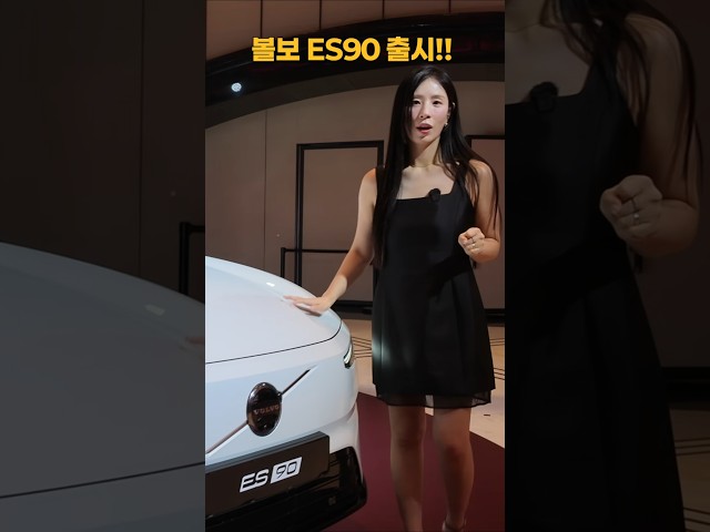 해외보다 5천만 원 싸게 출시한 볼보 ES90!!