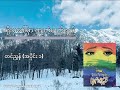 Ep-1 ရိုးမပေါ်မှာကျတဲ့မျက်ရည် (တင်ညွှန့်) (အပိုင်း - ၁)