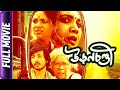 Uronchondi  bangla movie  sudipta chakraborty chitra sen amartya ray arjaa banerjee