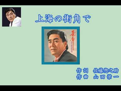 ファン必聴　上海の街角で　　春日八郎
