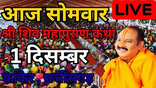 LIVE - 30 नवंबर आज की श्री शिवमहापुराण कथा pandit pradeep ji mishra sihor wale #pradeepmishralive