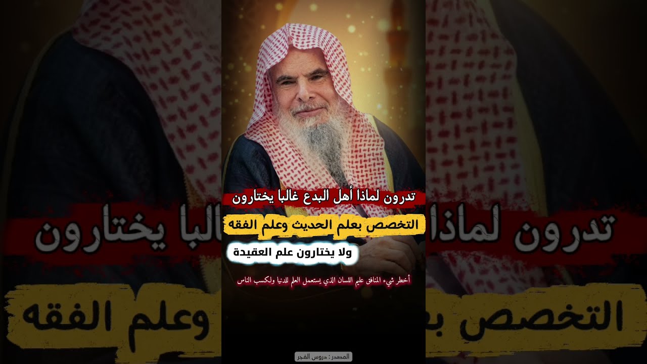 تدرون لماذا أهل الأهواء والبدع غالبا يختارون التخصص في علم الحديث و الفقه ! | الشيخ عبدالله القصير