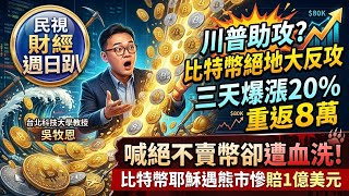 【財經宜&民視財經週日趴】川普助攻?比特幣絕地大反攻！三天爆漲20%重返8萬！美債務破40兆!川普力推CLARITY法案，全面帶動穩定幣資金買美債！Ft.吳牧恩