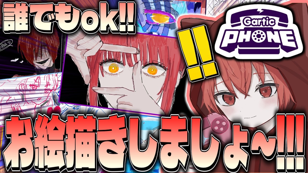【誰でもok】ガーティックフォン参加型！誰でも参加可能！現代のゴッホ来てくれ！【GarticPhone/ガーティックフォン/ゆっくりネッツ】