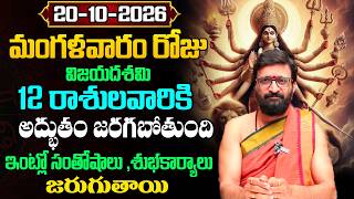 Daily Panchangam and Rasi Phalalu Telugu | OCTOBER 20th Tuesday 2026 Rashi Phalalu| AstroSyndicate