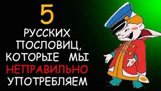5 Русских пословиц, которые мы НЕПРАВИЛЬНО употребляем