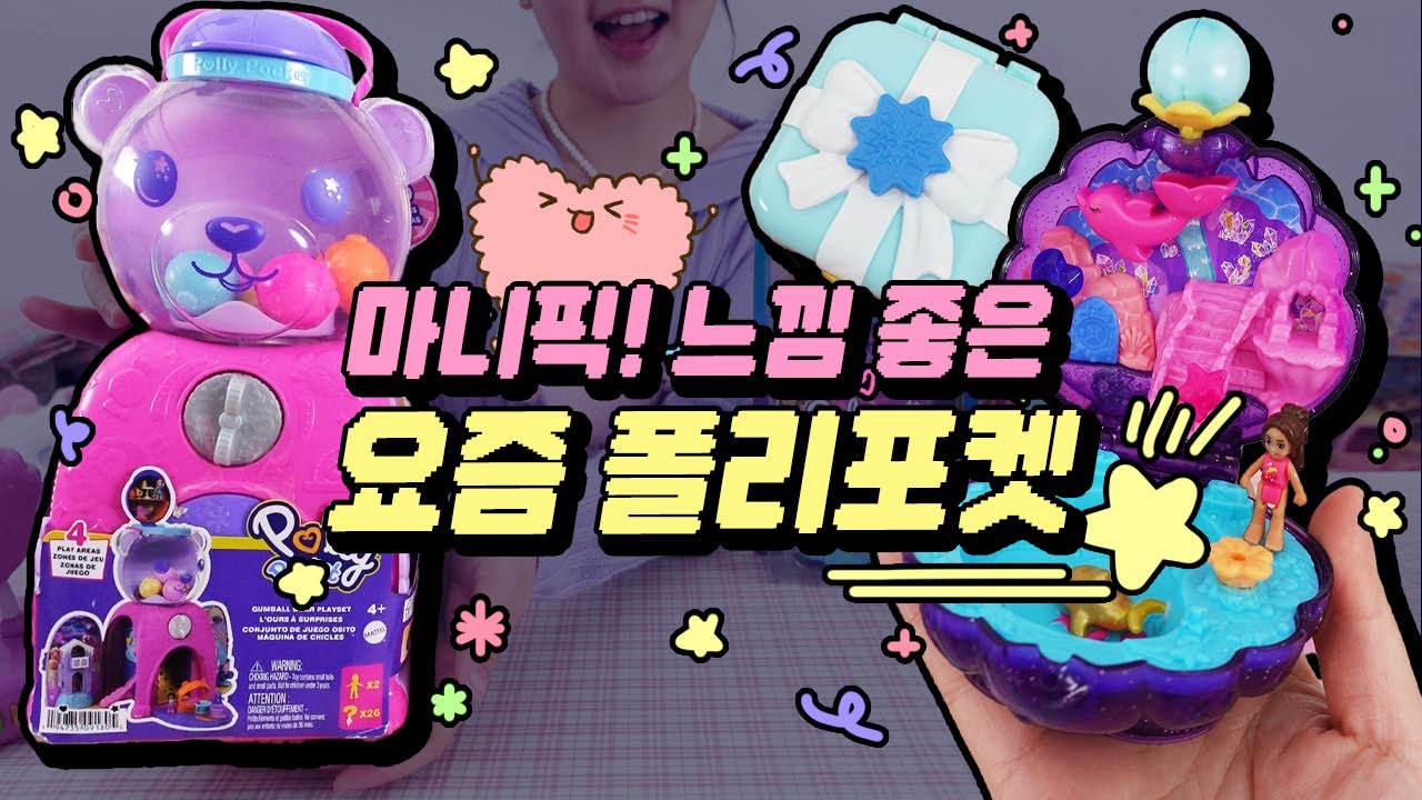 요새 폴리포켓 왜케 잘나와!?