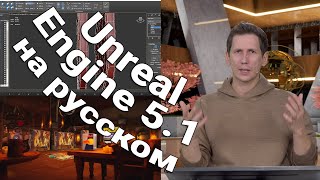 Обучение работе с игровым движком Unreal Engine 5.1 для геймдева и сложных визуализаций VFX Обучение работе с игровым движком Unreal Engine 5.1 для геймдева и сложных визуализаций VFX