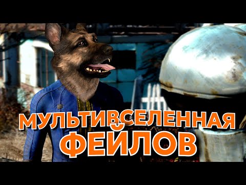 Видео: МУЛЬТИВСЕЛЕННАЯ МЕМОВ - Fallout 4 МОНТАЖ