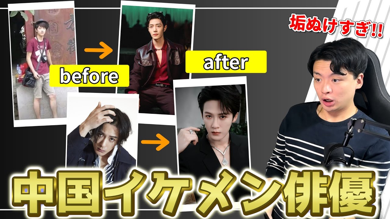 中国イケメン俳優のビフォーアフターがヤバすぎた