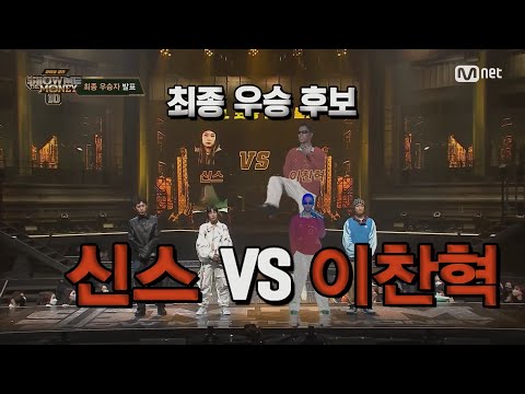 쇼미더머니10 우승자 이찬혁