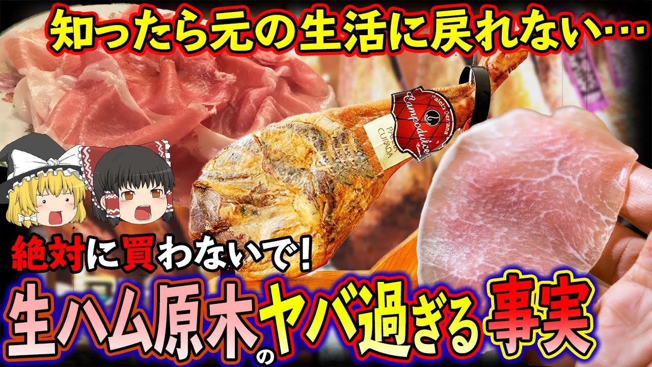 ゆっくり解説 スーパーにある生ハムの原木を購入してはいけない理由について Youtube