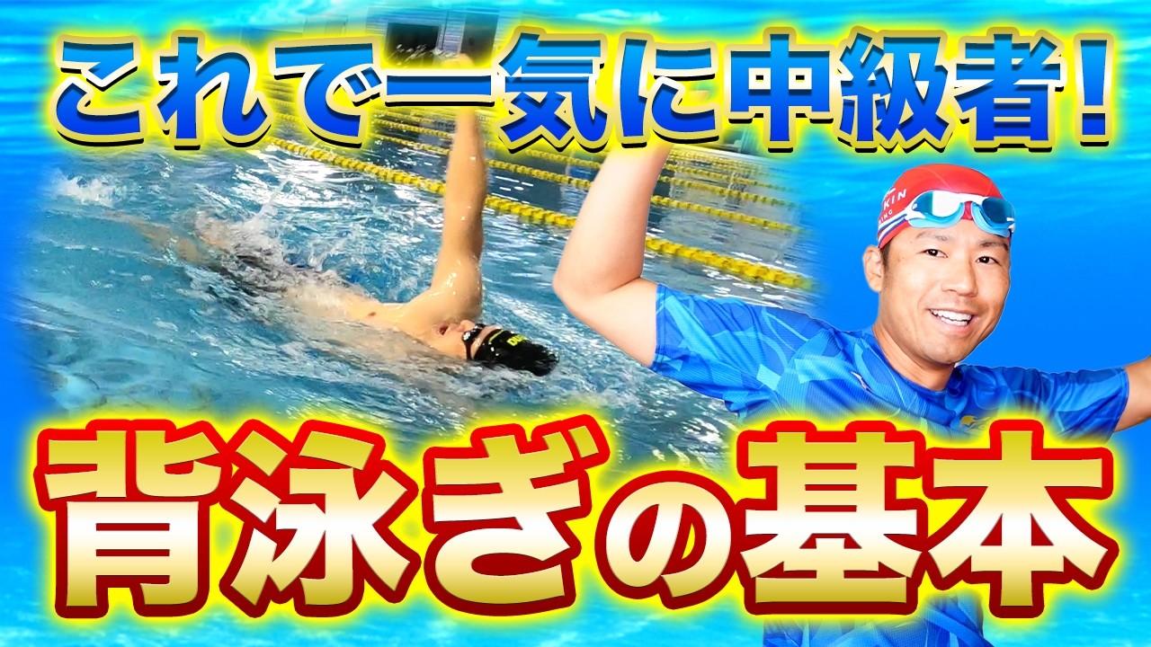 目指せオリンピック!背泳ぎが泳げるようになるコツ - YouTube 目指せオリンピック!背泳ぎが泳げるようになるコツ - YouTube
