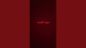سورة القيامه بصوت جميل اسلام صبحي