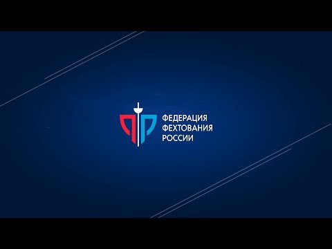 Чемпионат России 2018, сабля мужчины, рапира женщины личные - Цветные дорожки фехтование видео
