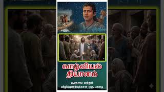 வாழ்வியல் தியானம் #HumanValues #GodIsLove #RisingSpirit #DonBosco #viralvideo #journey #shorts