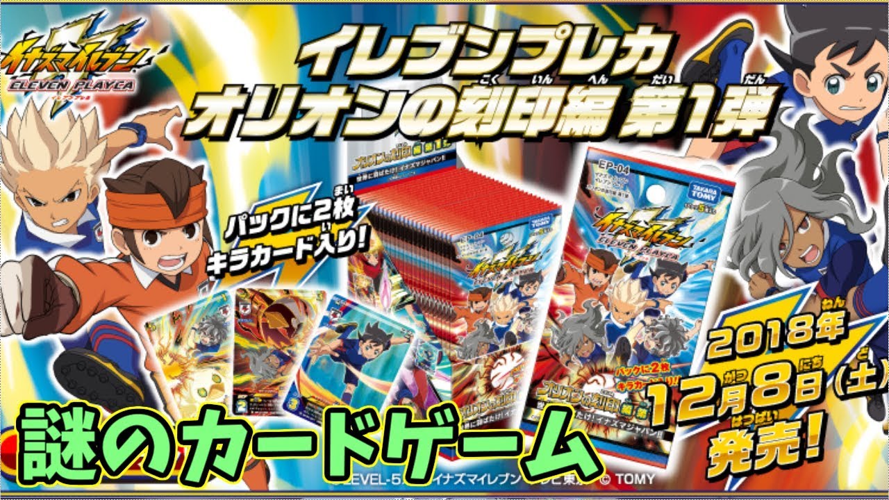 イナズマイレブン】世界で俺しかやってない謎のカードゲーム『イナイレ