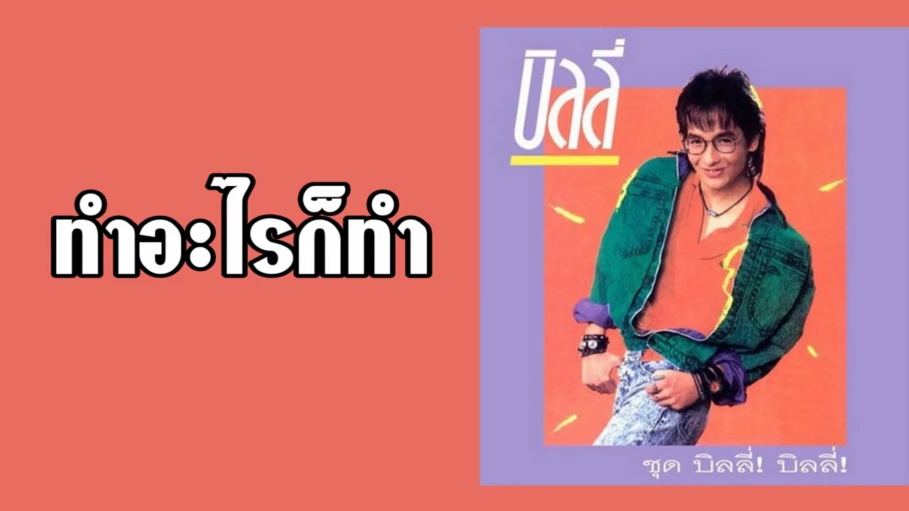 บิลลี่ โอแกน - ทำอะไรก็ทำ  (พ.ศ.2530)