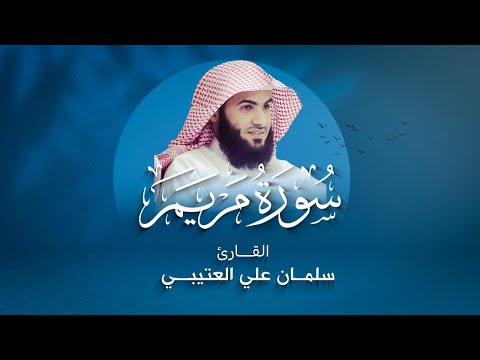 تلاوة لسورة مريم بصوت القارئ سلمان العتيبي