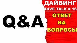 Дайвинг  Dive Talk #16. Q&A- Ответ на вопросы.