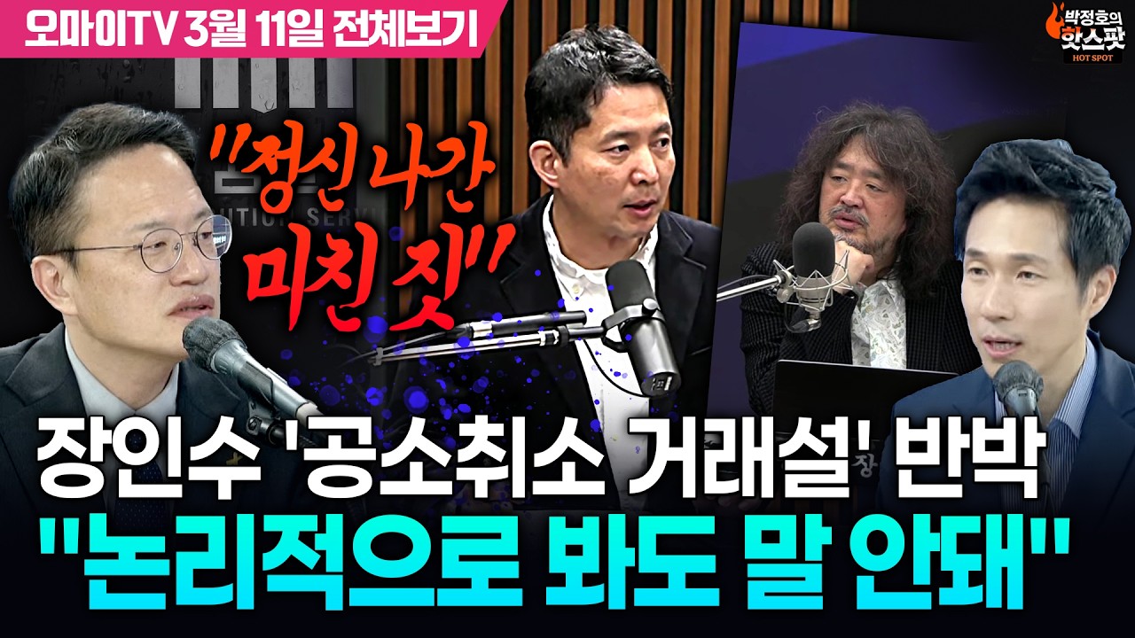 [박정호의 핫스팟+박주민] 