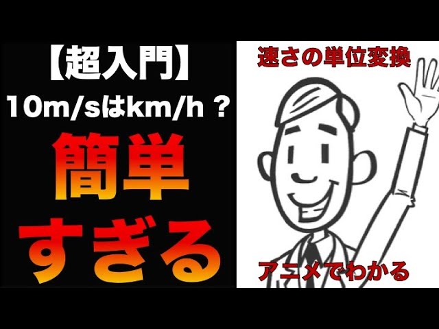 速さ 単位変換 アニメーションでわかりやすく解説 物理 物理基礎 Youtube