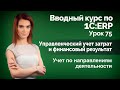 1С:ERP Урок 75. Учет по направлениям деятельности