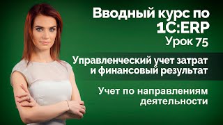 1С:ERP Урок 75. Учет по направлениям деятельности