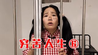 【林呱呱的穷苦人生】第六集：剧情发展有点不受控制了啊！【林呱呱爱喝奶茶】#我是林呱呱