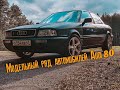 Модельный ряд автомобилей Audi 80