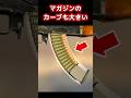 【実銃解説】マガジンが曲がってるのはなぜ? #Shorts #実銃解説 #ショート銃解説