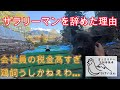 私がサラリーマンを辞めた理由…高すぎる会社員の税金、回避する生き方のヒント【マインド】