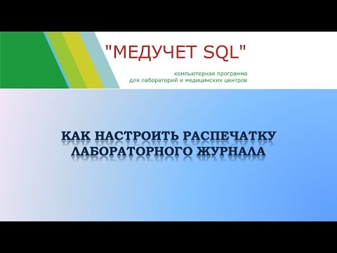 Как настроить распечатку лабораторного журнала в программе "МЕДУЧЕТ SQL"?