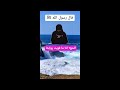 قال رسولُ اللهِ ﷺ#اكسبلور #المصحف #ذكر #الإسلام #دويتو #الله #لايك #duet #قصص #fyp #fouryou #quran 