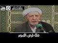 الشيخ الدكتور احمد الوائلي رحمه الله علل فرض الصوم