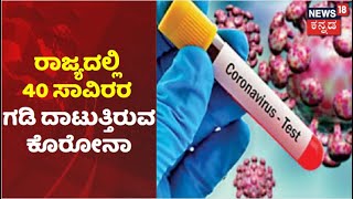 Karnataka Corona Updates | ರಾಜ್ಯದಲ್ಲಿ ನಿನ್ನೆ 40,499 ಕೊರೋನಾ Positive Cases ಪತ್ತೆ; 21 ಮಂದಿ ಸಾವು!