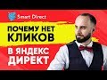 Почему нет кликов в Яндекс? Разбор причин!