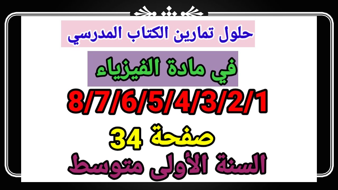 حلول تمارين الكتاب المدرسي فيزياء السنة الأولى متوسط رقم 8/7/6/5/4/3/2/1 صفحة 34.